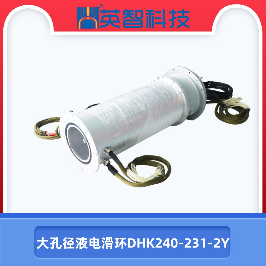 大孔徑液電滑環(huán)DHK240-231-2Y